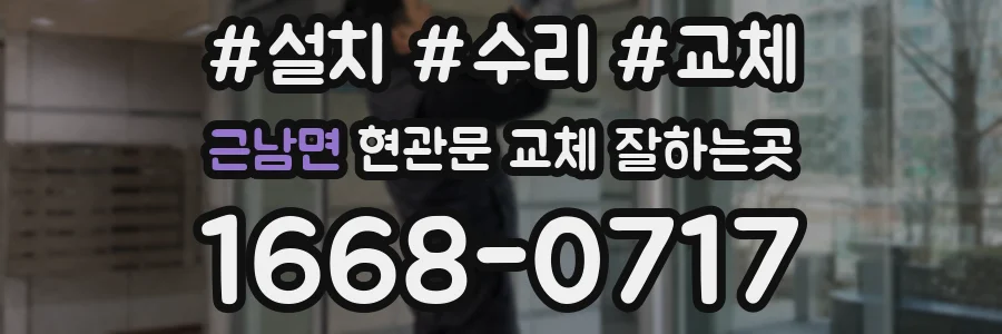 근남면 현관문 교체 잘하는곳
