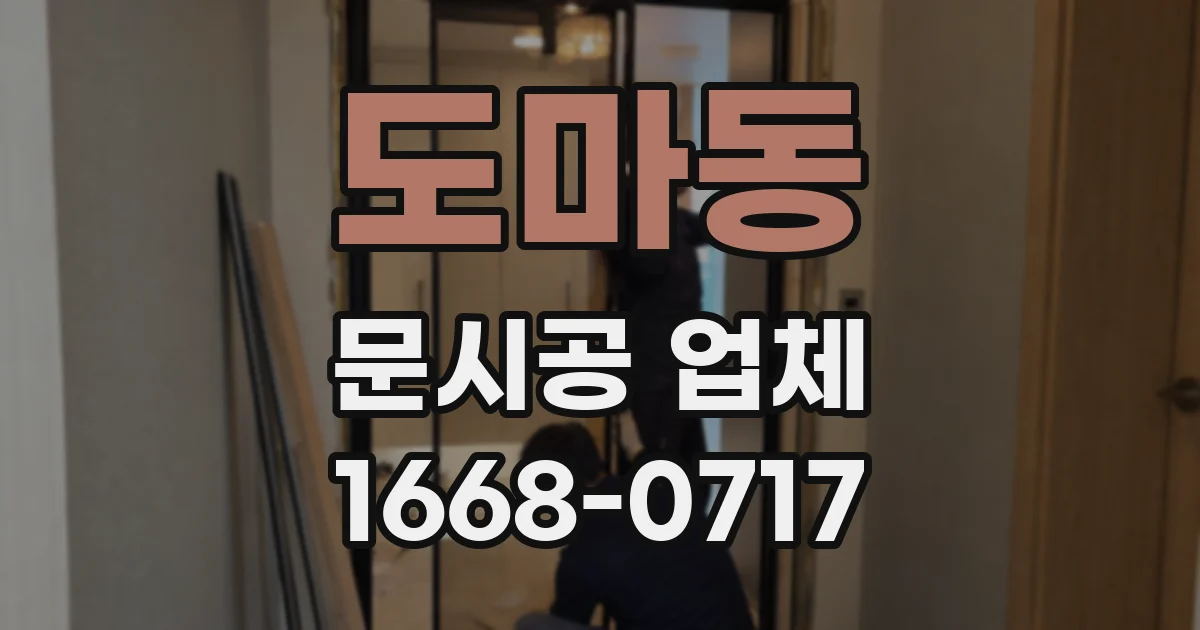 도마동 문시공 업체