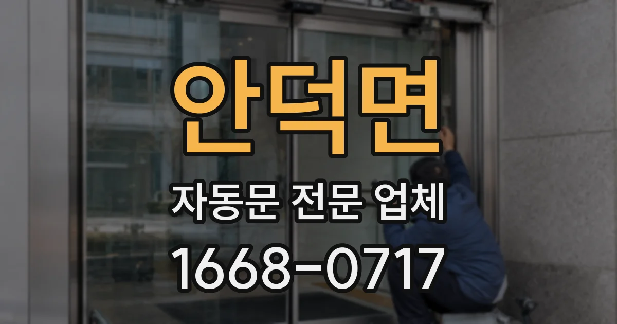 안덕면 자동문 전문 업체