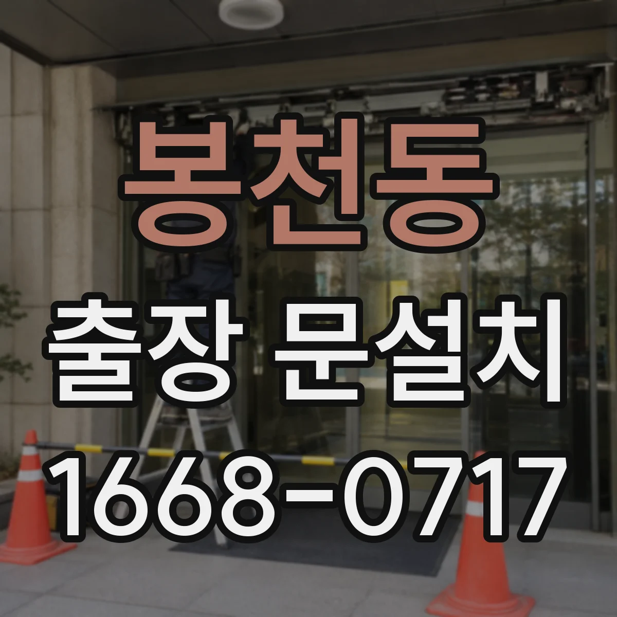 봉천동 출장 문설치