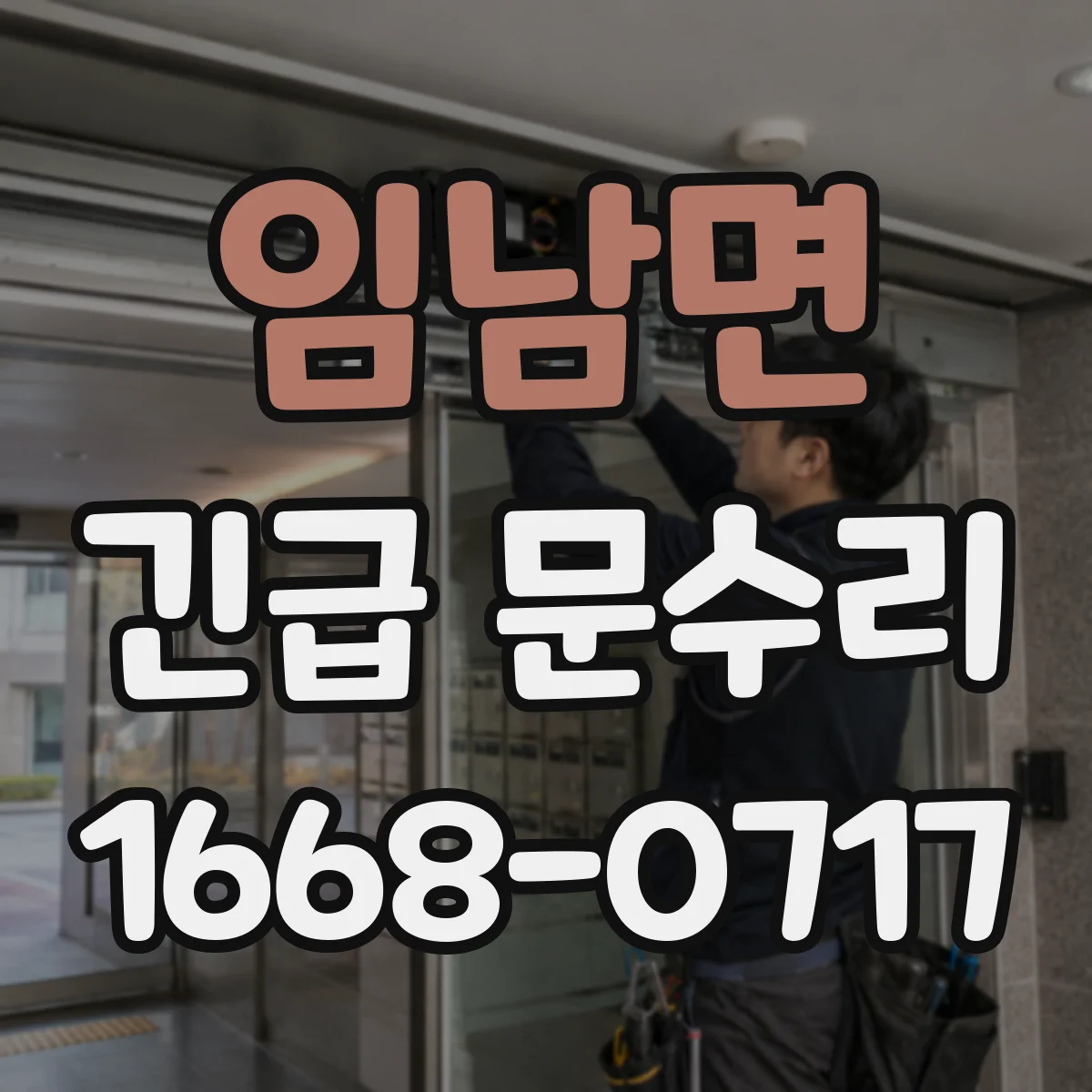 임남면 긴급 문수리