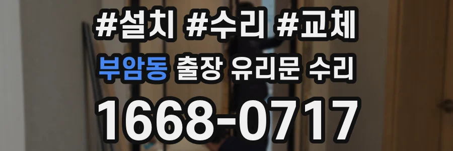 부암동 출장 유리문 수리