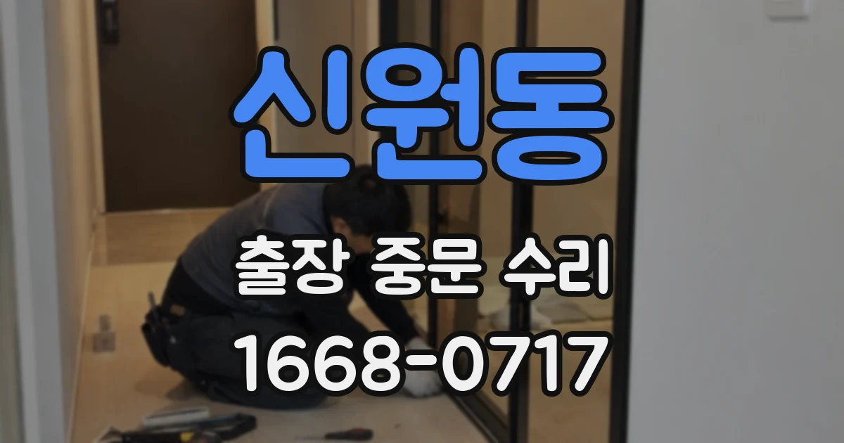 신원동 출장 중문 수리