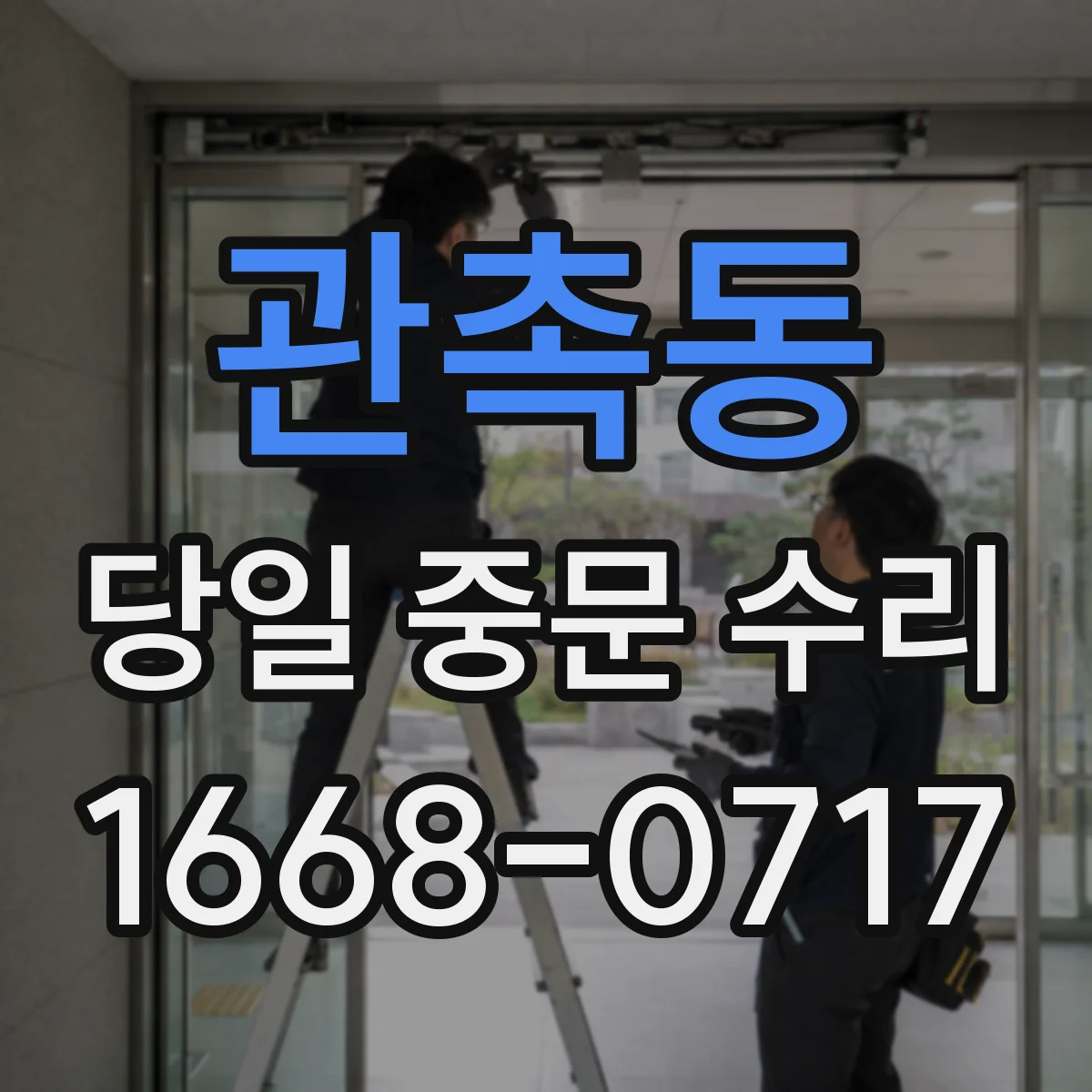 관촉동 당일 중문 수리