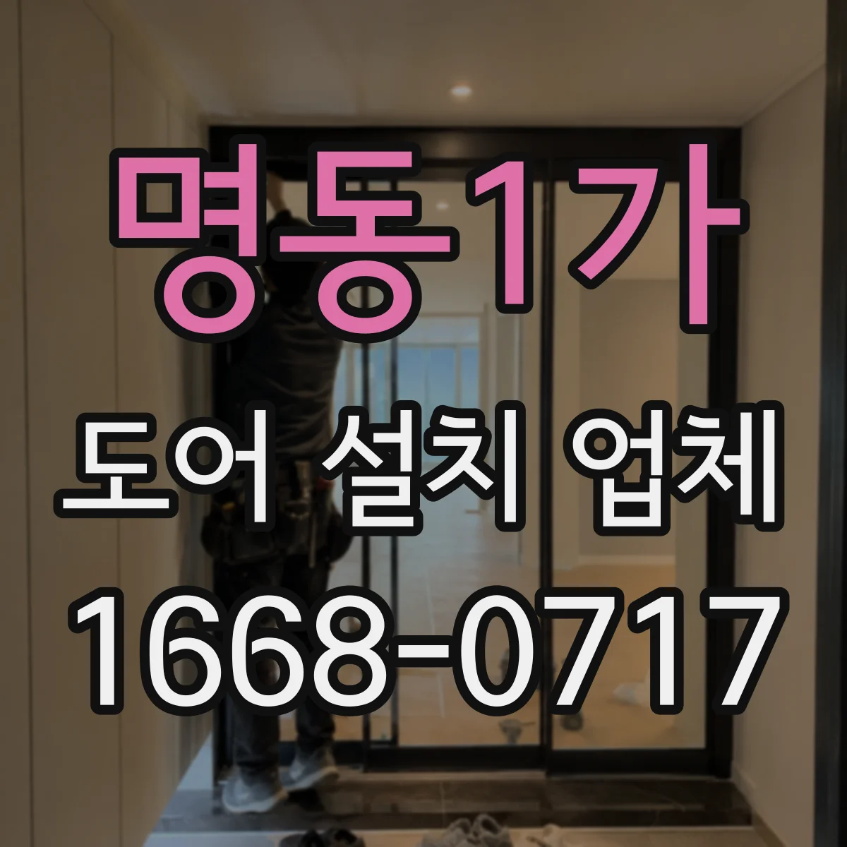 명동1가 도어 설치 업체