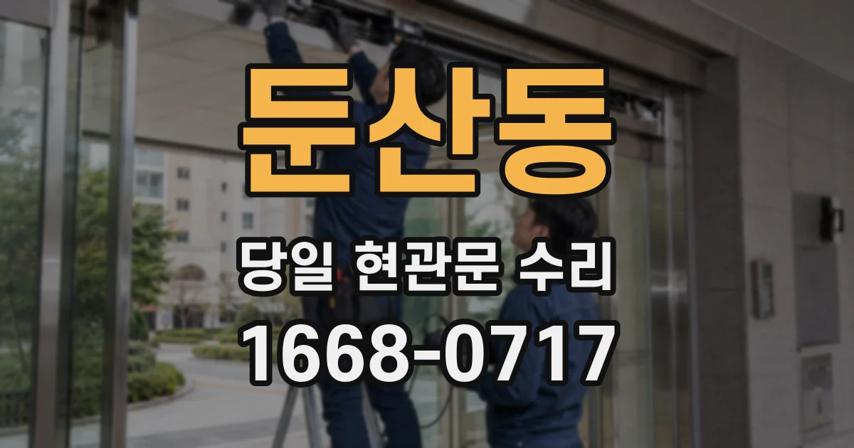 둔산동 당일 현관문 수리