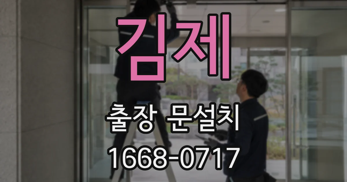 김제 출장 문설치