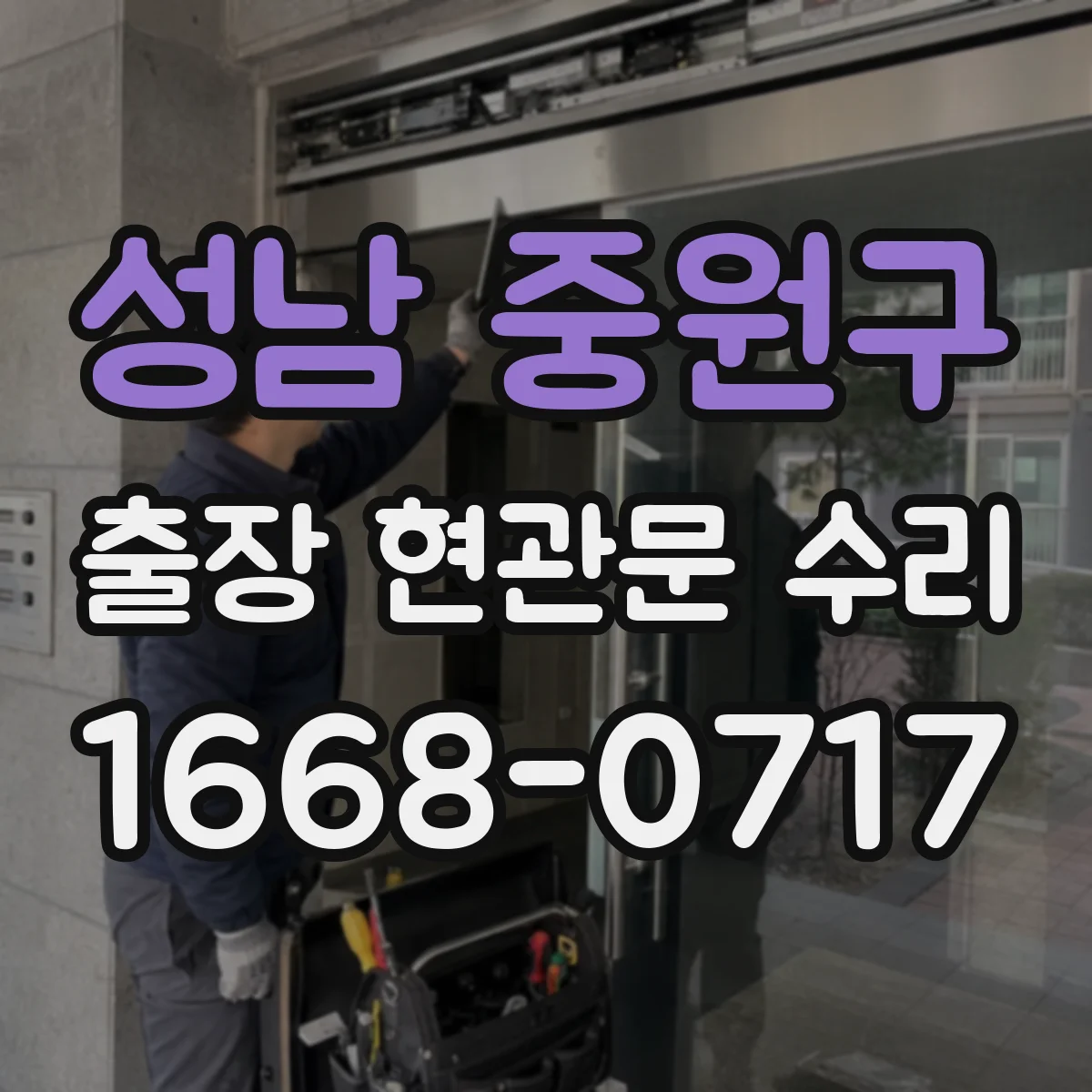 성남 중원구 출장 현관문 수리