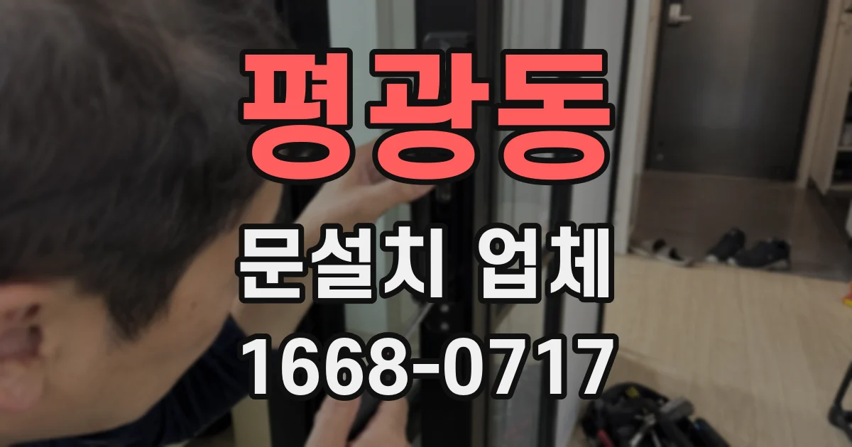 평광동 문설치 업체