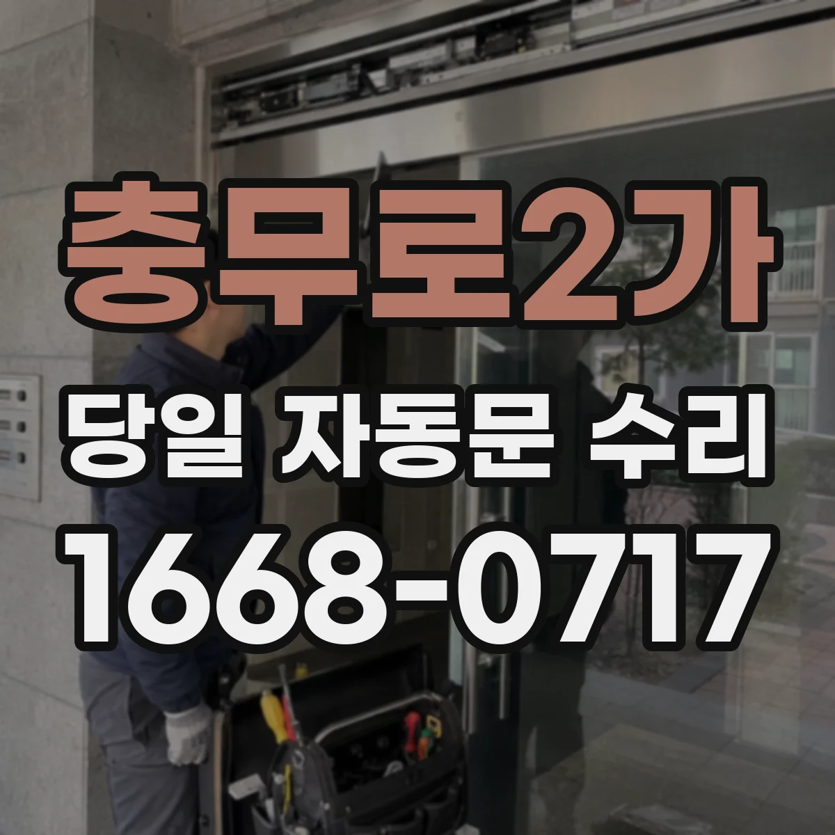 충무로2가 당일 자동문 수리