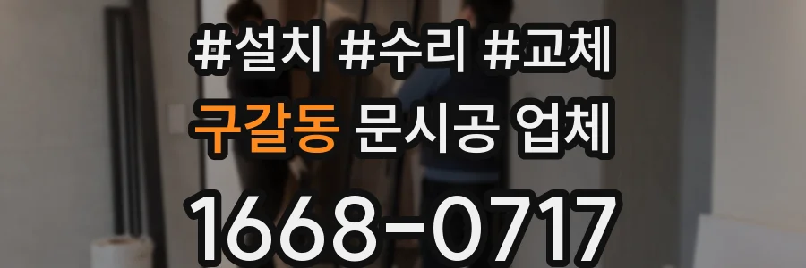 구갈동 문시공 업체