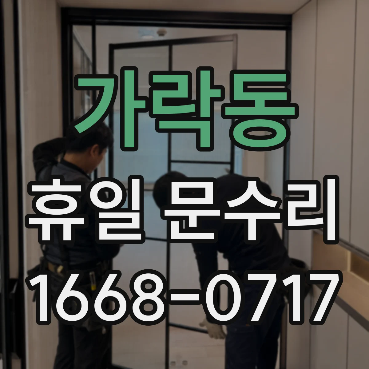 가락동 휴일 문수리