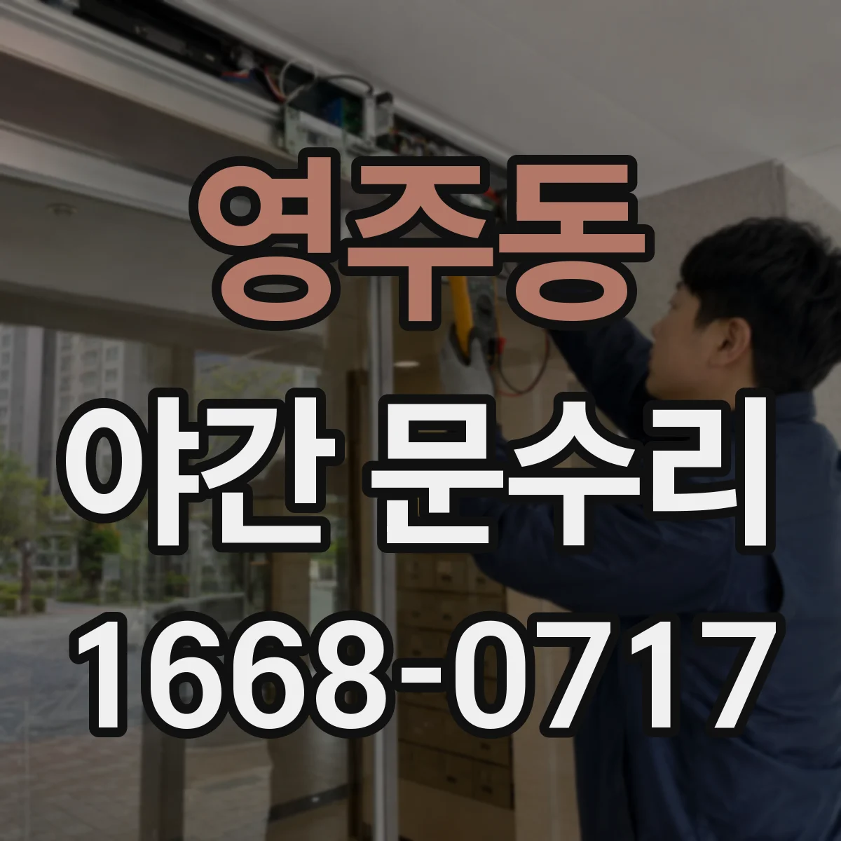 영주동 야간 문수리