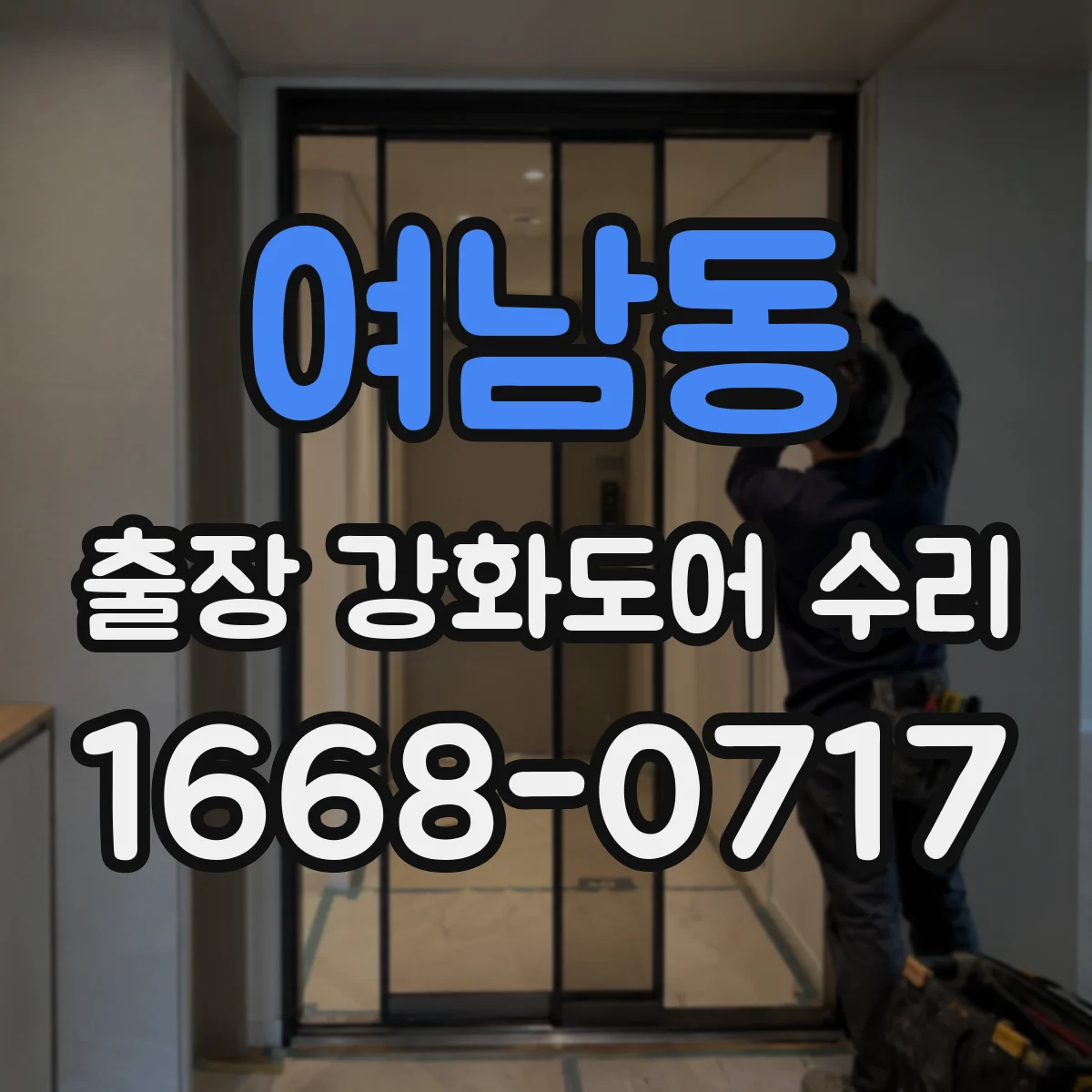 여남동 출장 강화도어 수리