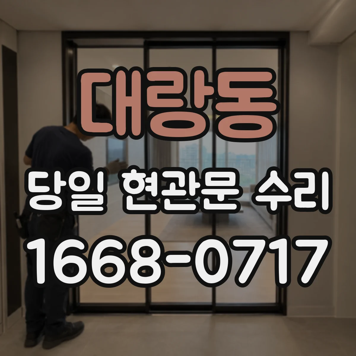 대랑동 당일 현관문 수리