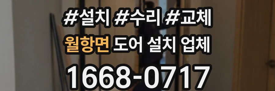 월항면 도어 설치 업체