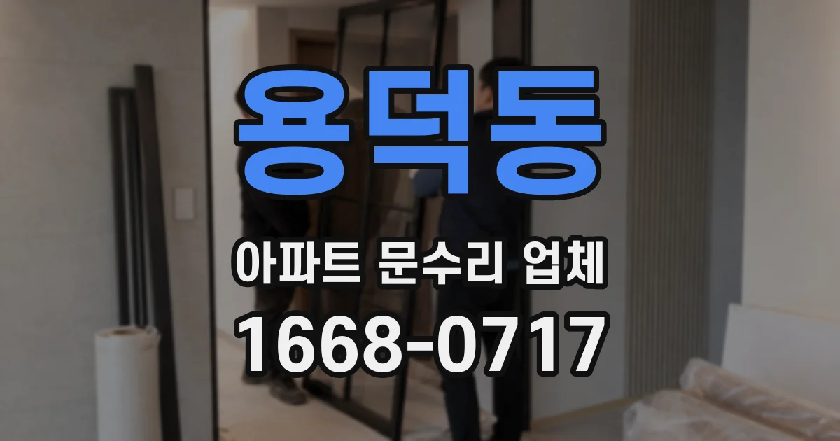 용덕동 아파트 문수리 업체