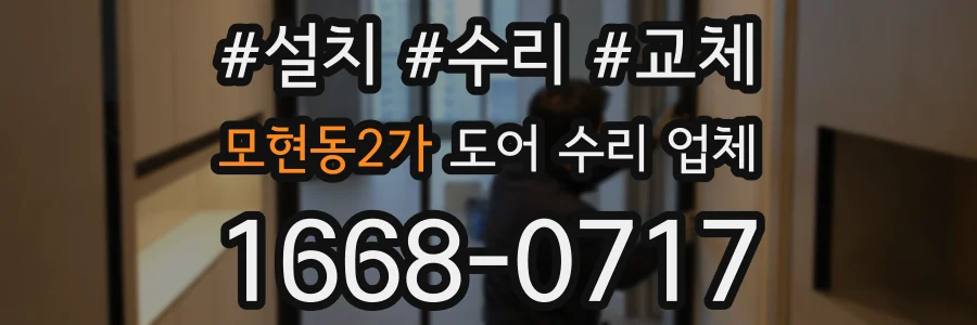 모현동2가 도어 수리 업체