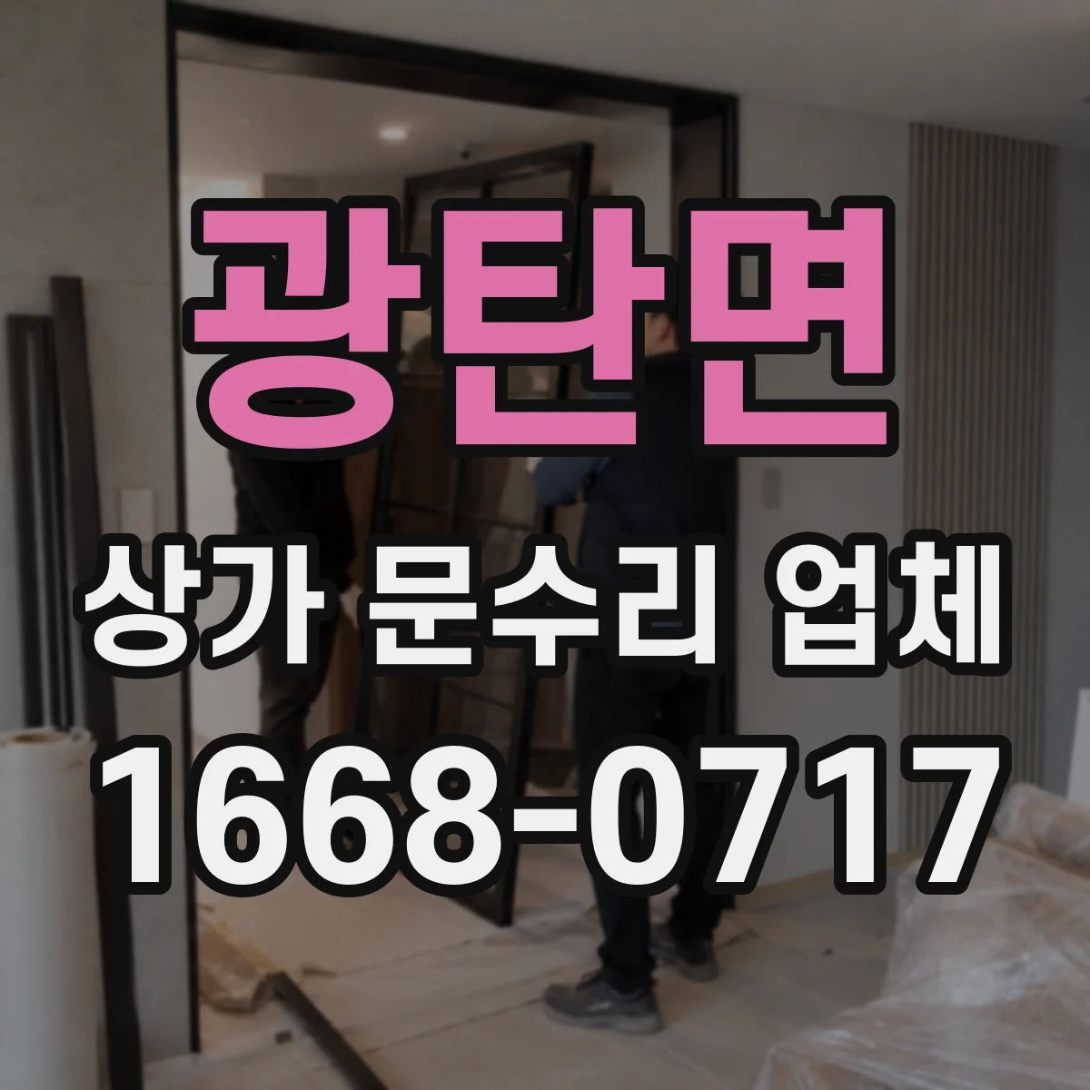 광탄면 상가 문수리 업체