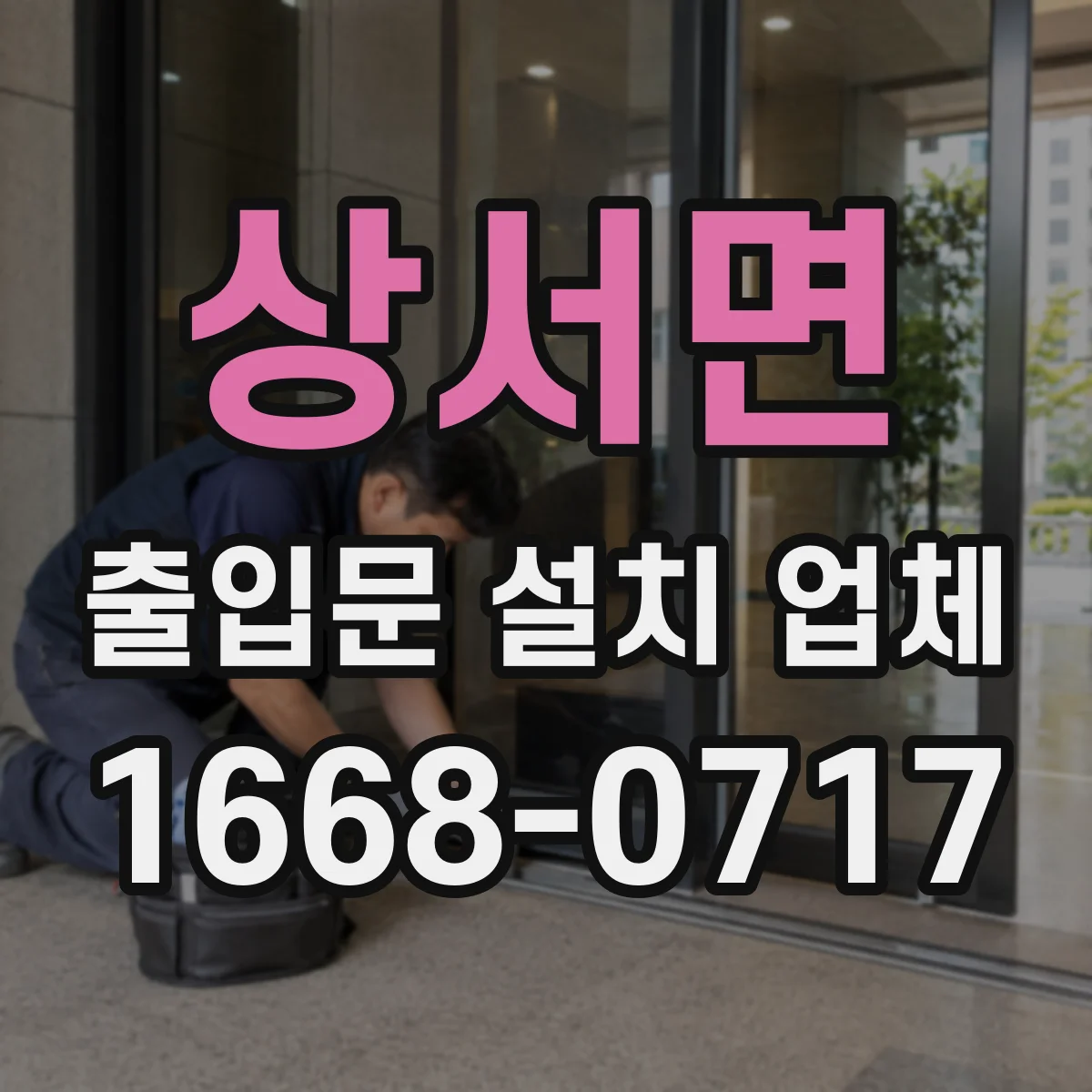 상서면 출입문 설치 업체