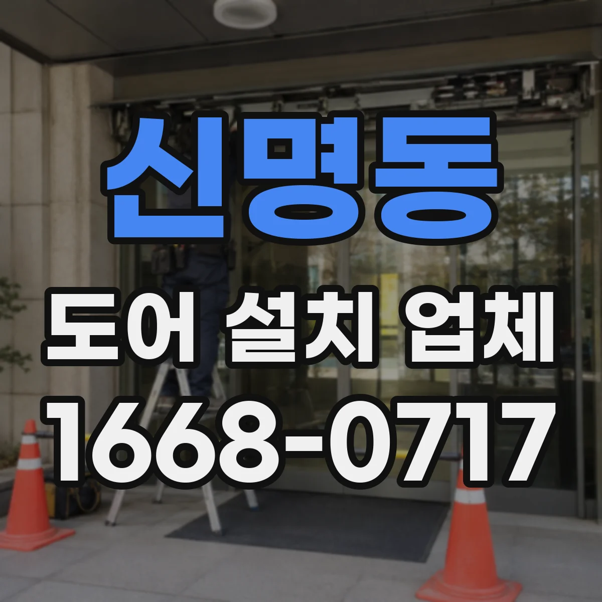 신명동 도어 설치 업체