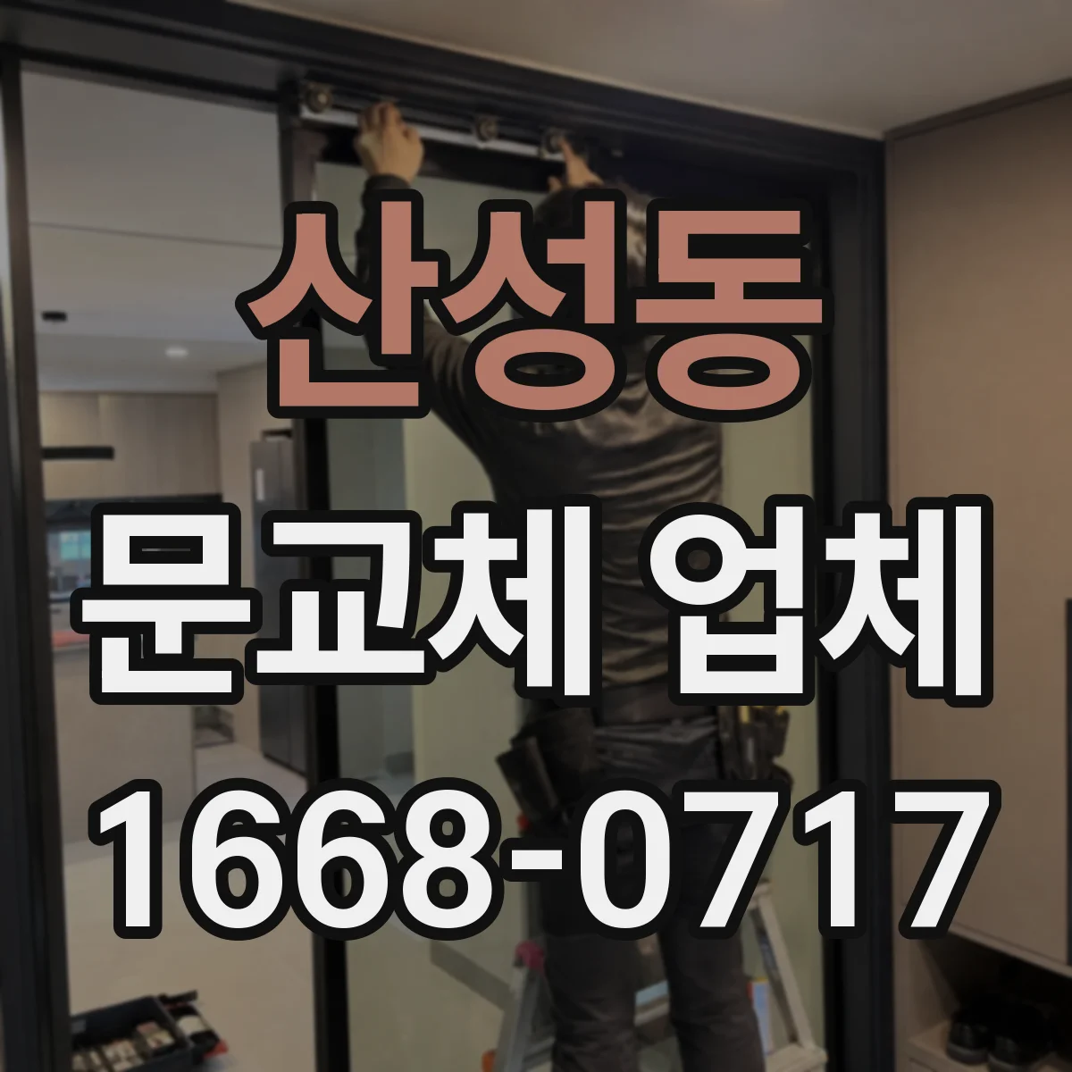 산성동 문교체 업체
