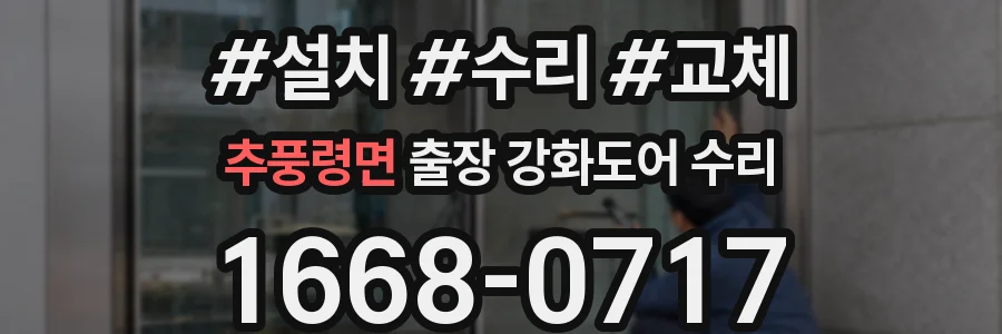 추풍령면 출장 강화도어 수리