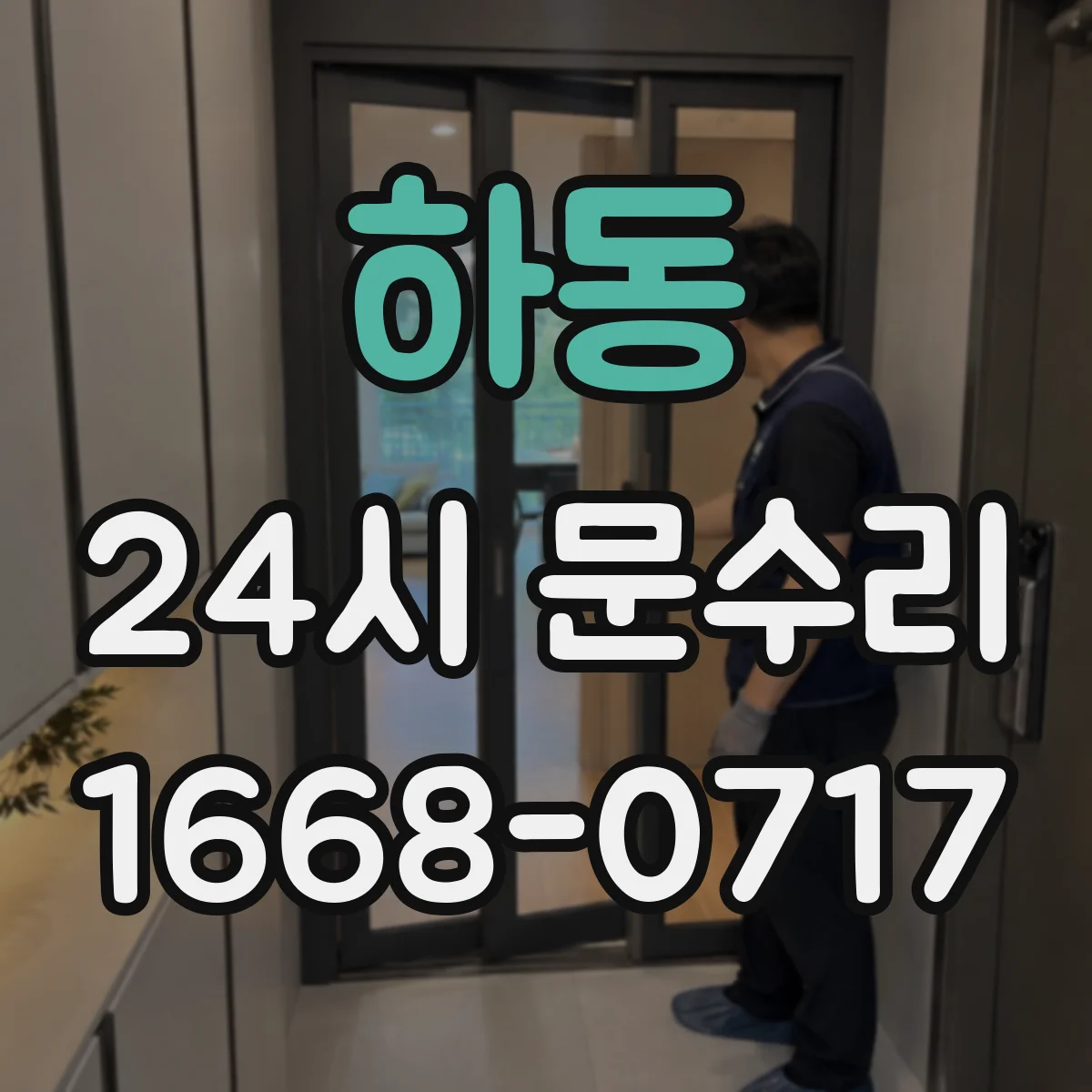 하동 24시 문수리