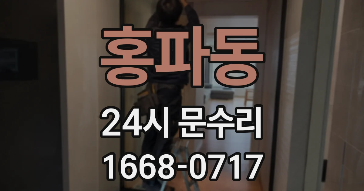 홍파동 24시 문수리