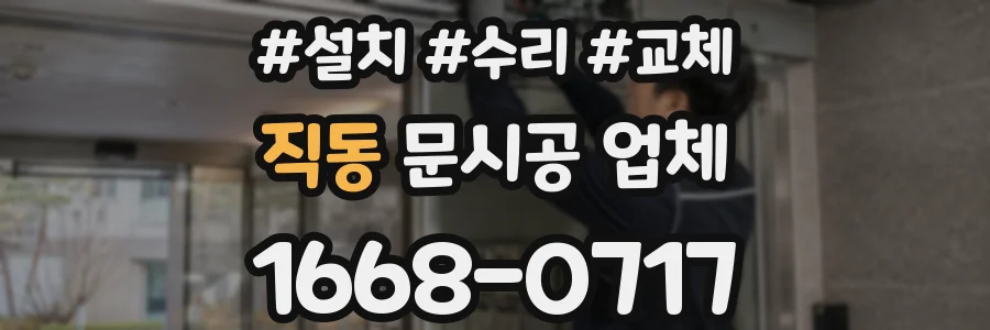 직동 문시공 업체