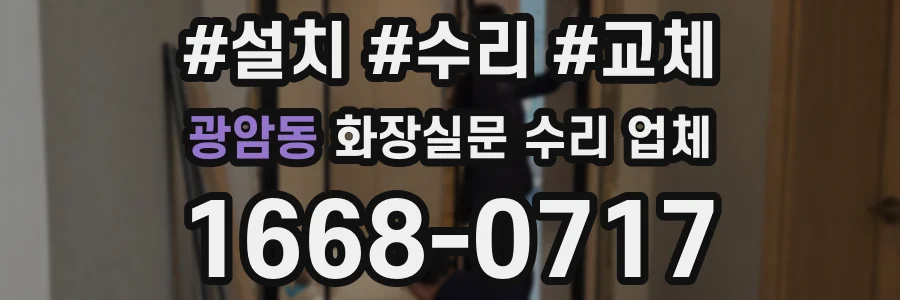 광암동 화장실문 수리 업체