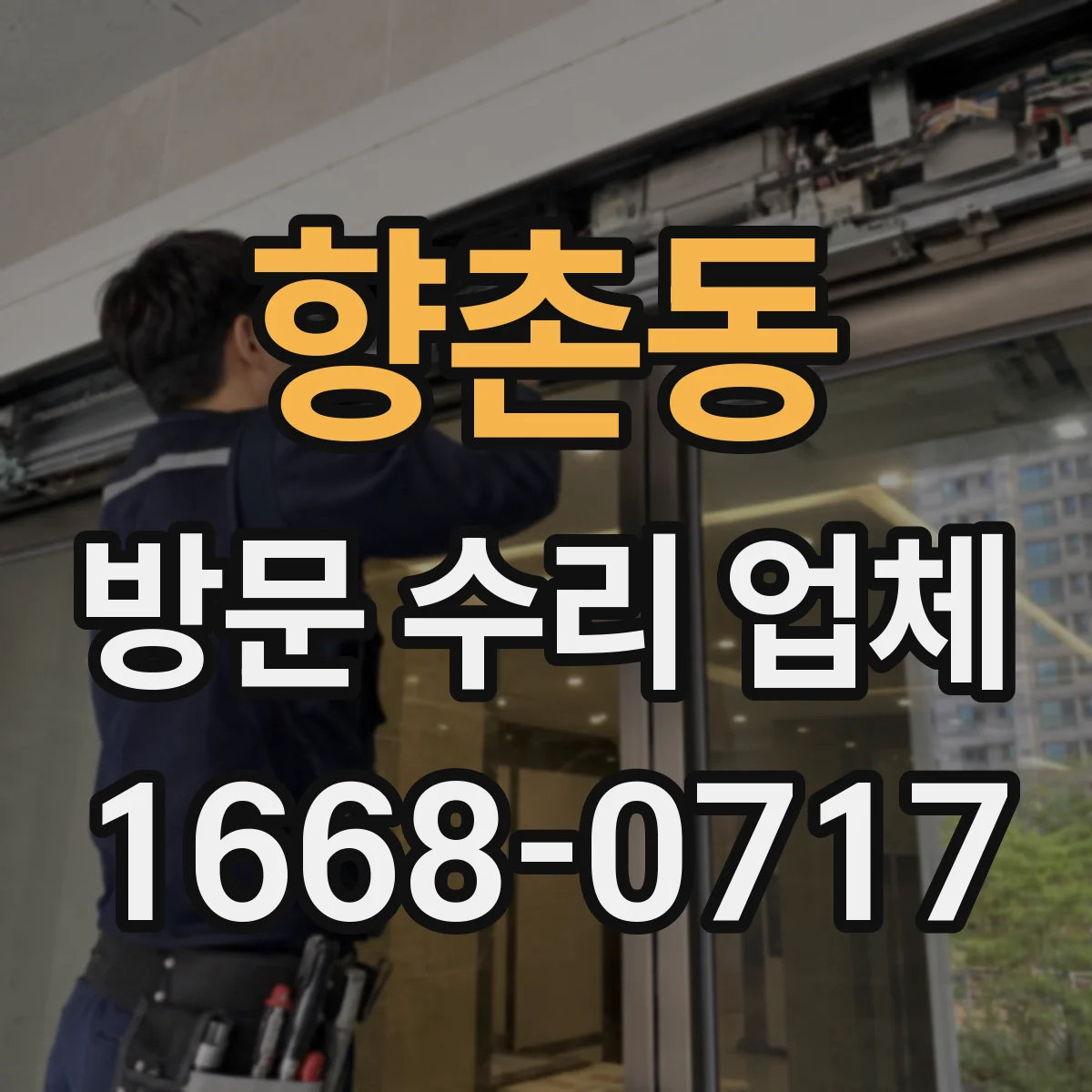 향촌동 방문 수리 업체