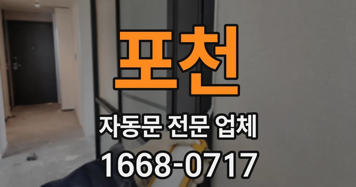 포천 자동문 전문 업체