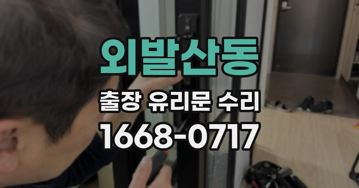 외발산동 출장 유리문 수리
