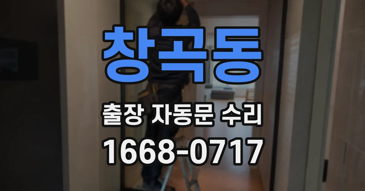 창곡동 출장 자동문 수리
