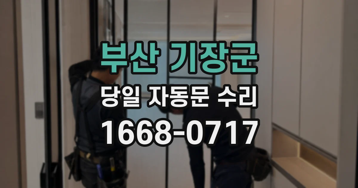 부산 기장군 당일 자동문 수리