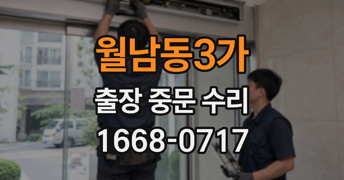 월남동3가 출장 중문 수리