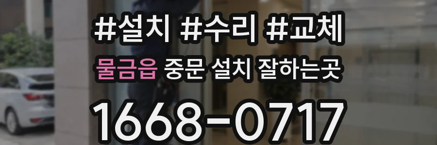 물금읍 중문 설치 잘하는곳