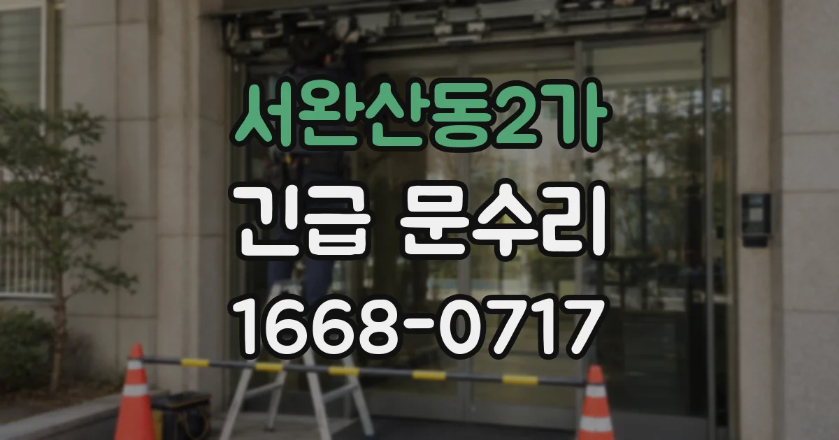 서완산동2가 긴급 문수리