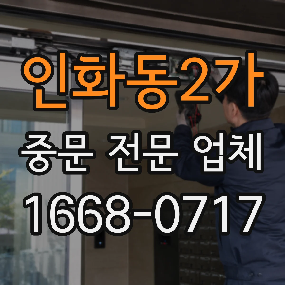 인화동2가 중문 전문 업체