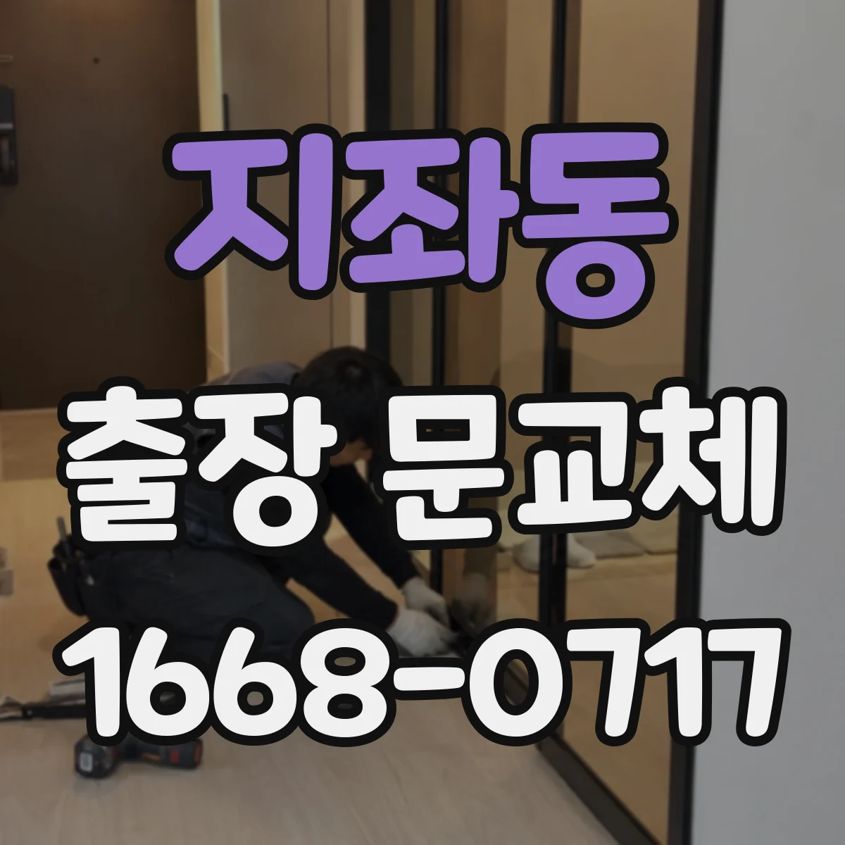 지좌동 출장 문교체