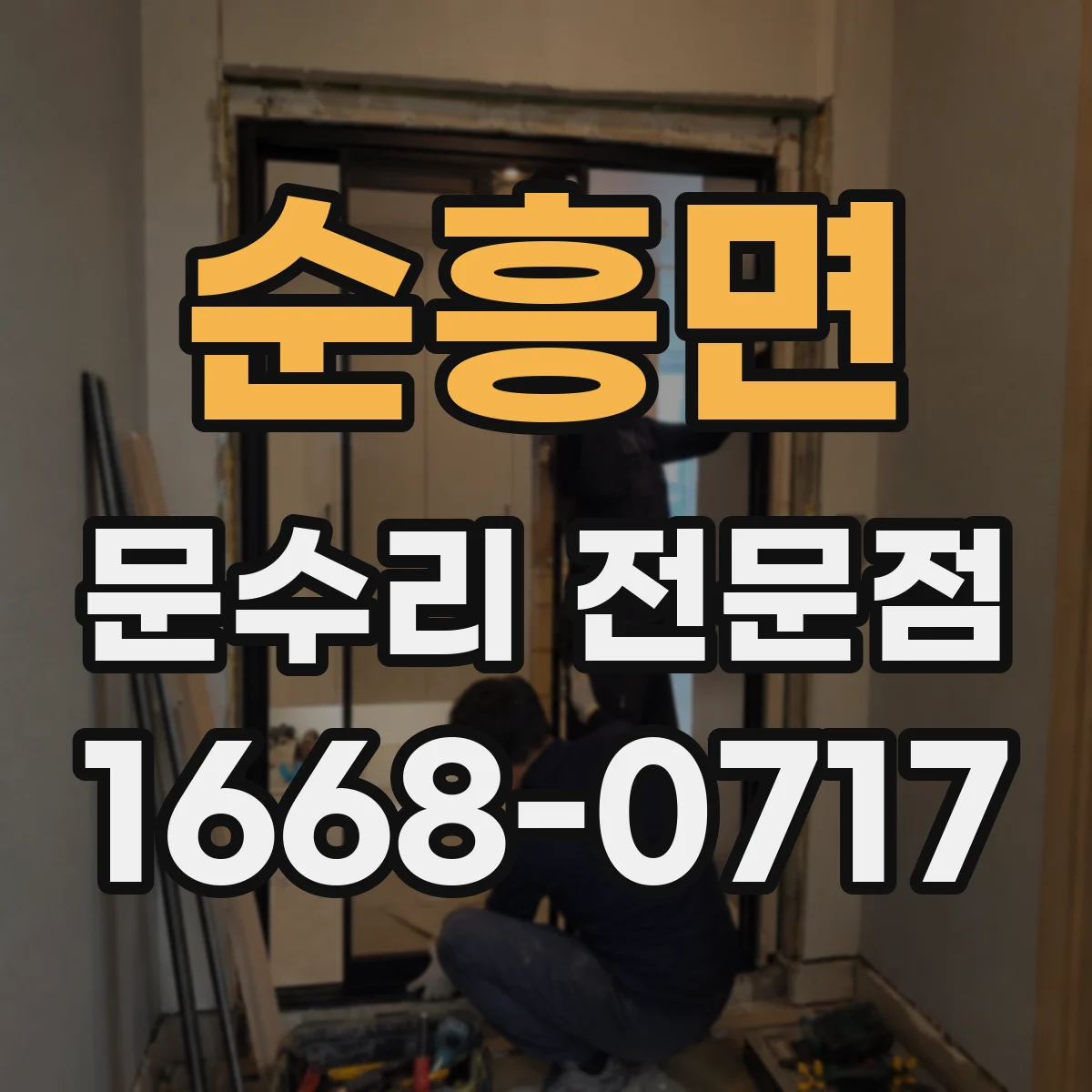 순흥면 문수리 전문점