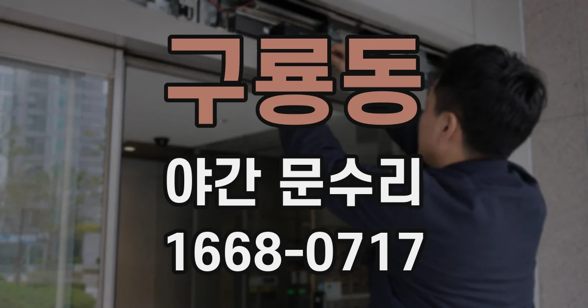 구룡동 야간 문수리
