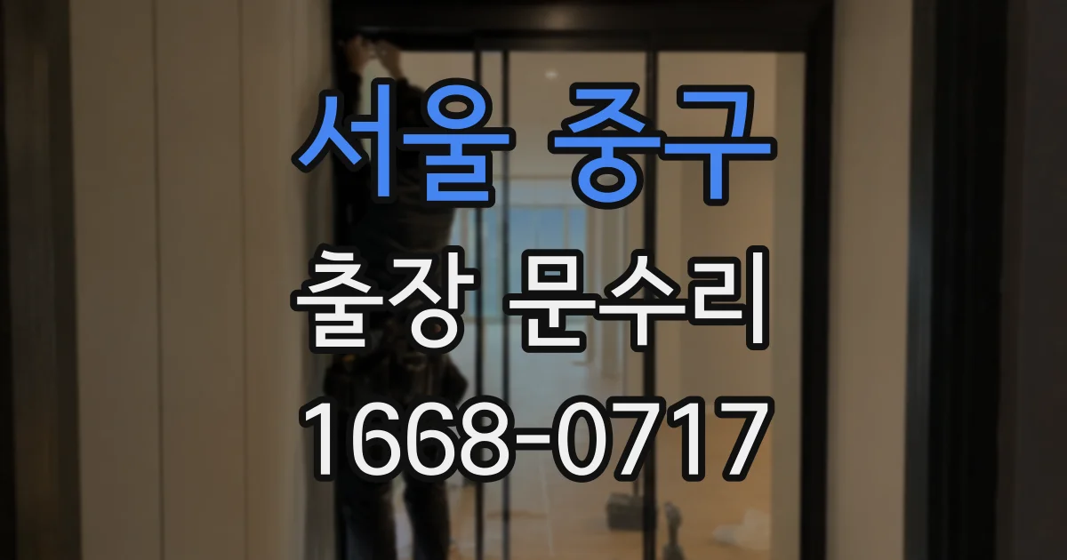 서울 중구 출장 문수리