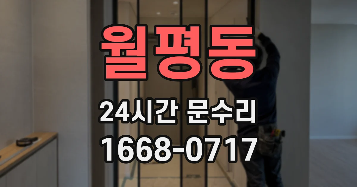월평동 24시간 문수리