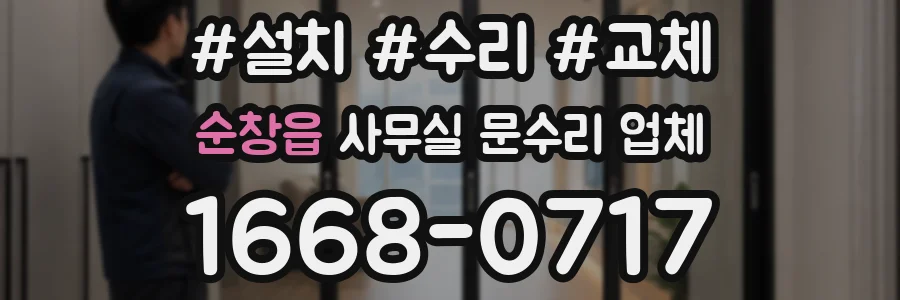 순창읍 사무실 문수리 업체