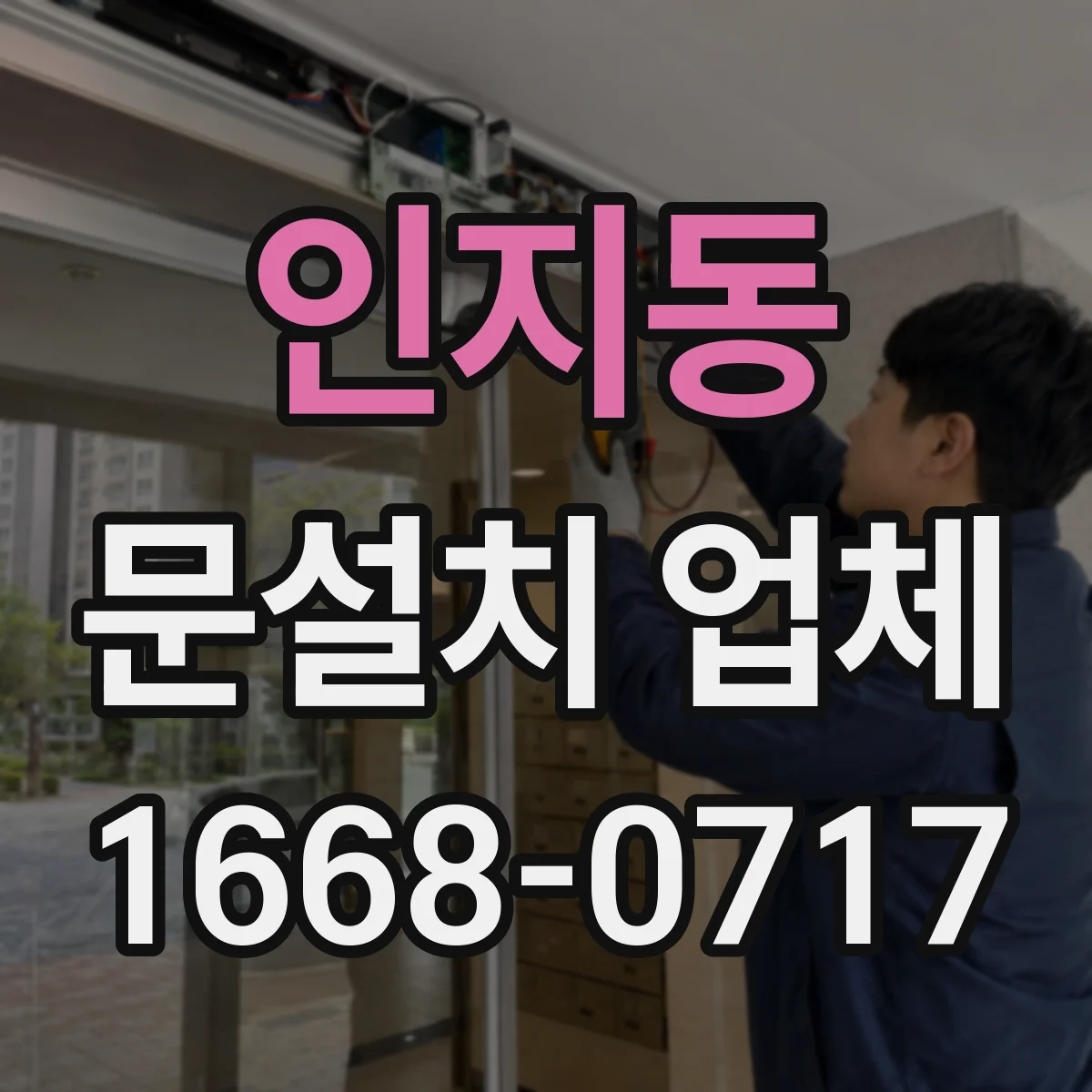 인지동 문설치 업체