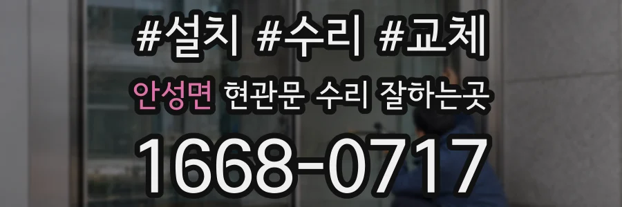 안성면 현관문 수리 잘하는곳