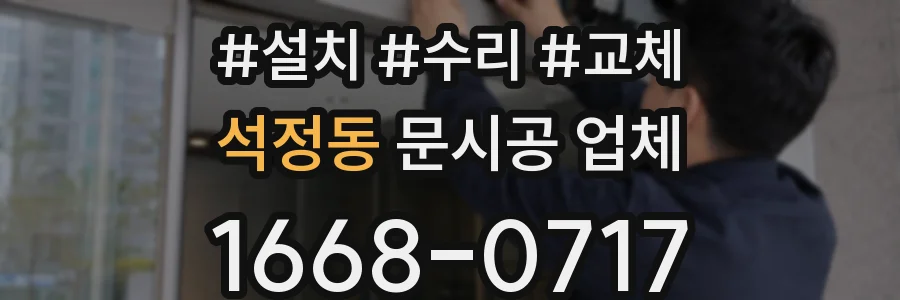석정동 문시공 업체