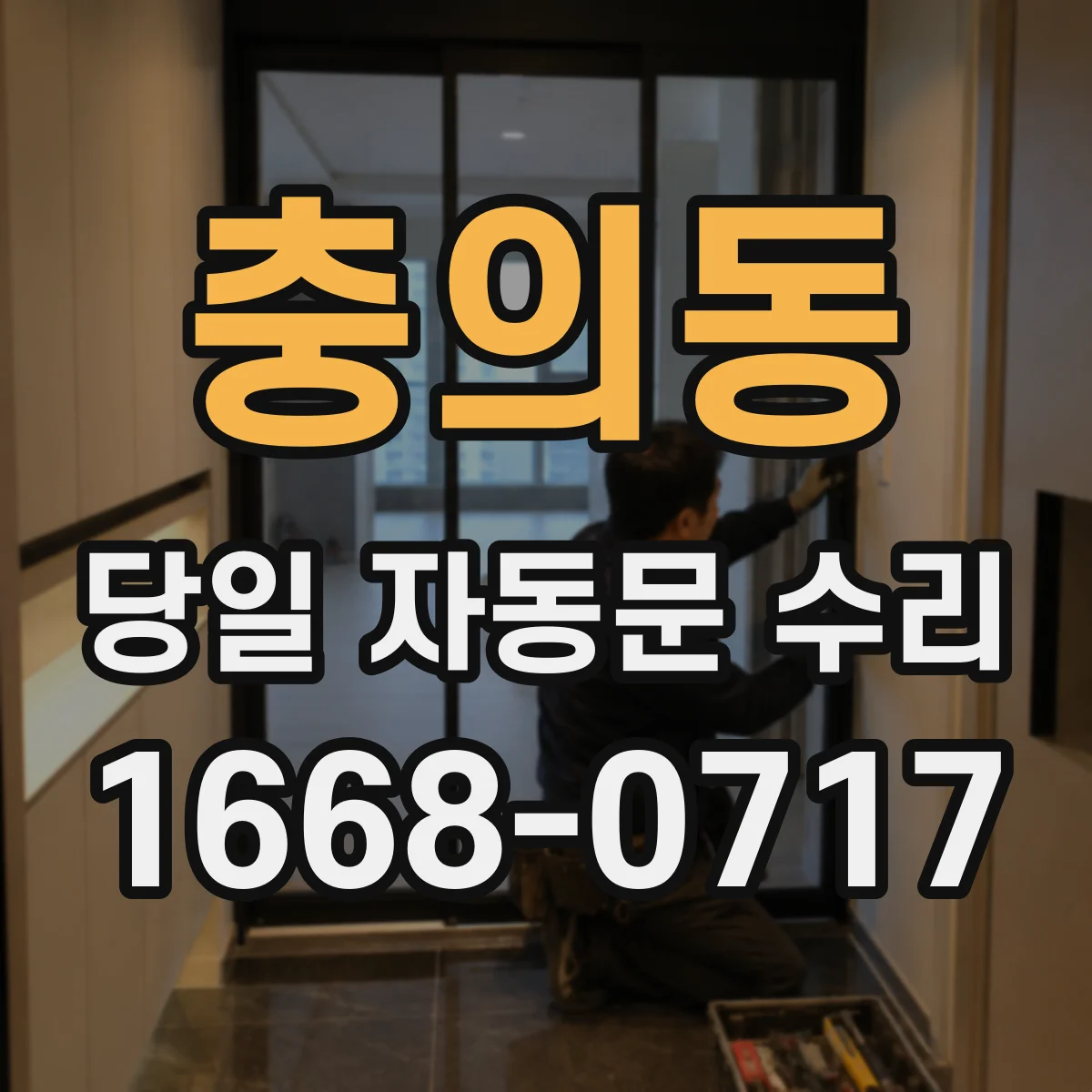 충의동 당일 자동문 수리